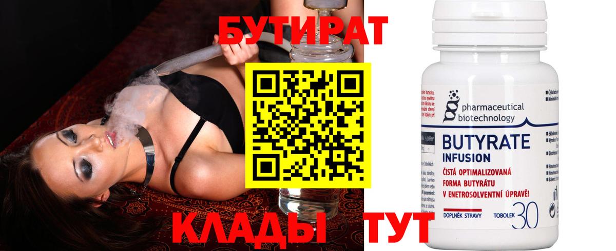 Железногорск  БУТИРАТ бутандиол  Вход с VPN 