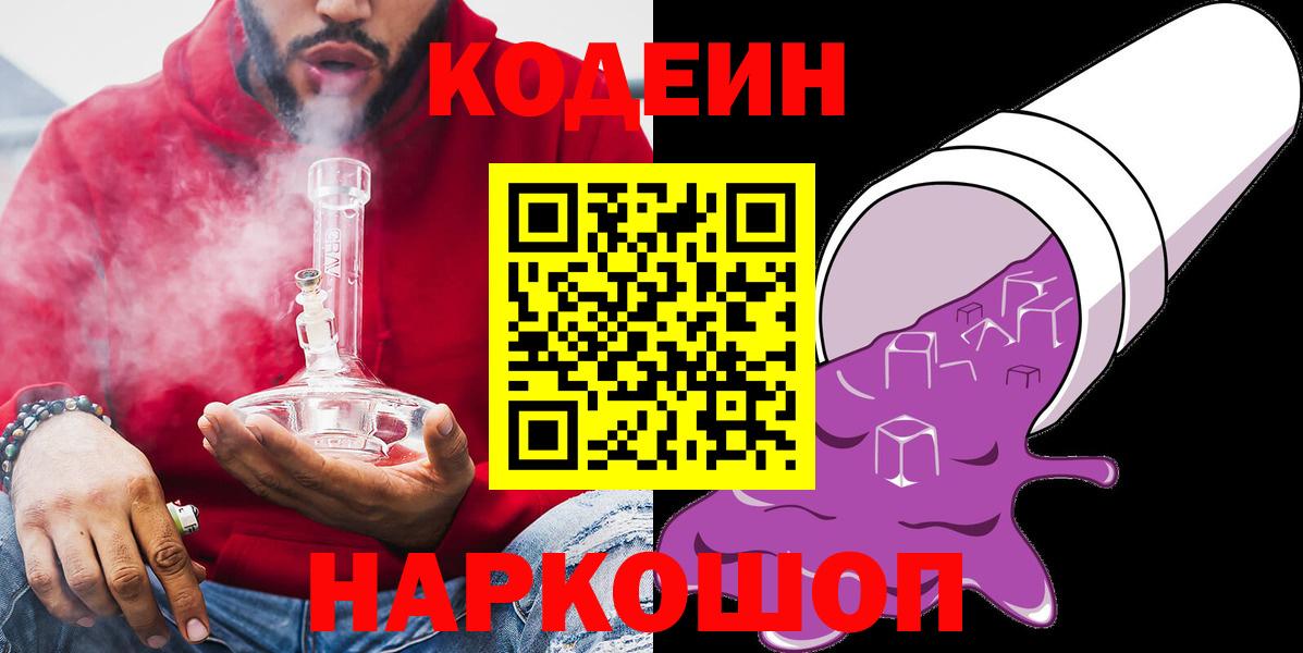 Codein напиток Lean (лин)  Вход с VPN  Железногорск 